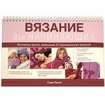 

Вязание для начин
