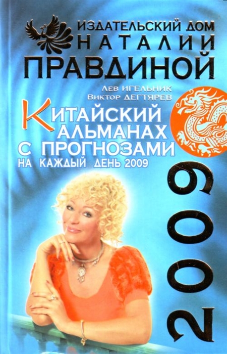 

Китайский альманах с прогнозами на каждый день 2009