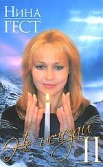 

Не исчезай II