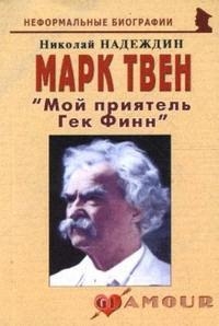 

Марк Твен Мой приятель Гек Финн