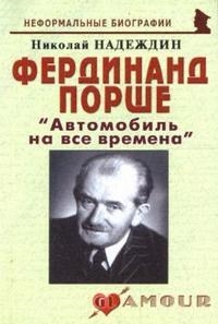 

Фердинанд Порше Автомобиль на все времена мягк Неформальные биографии Надеждин Н Майор