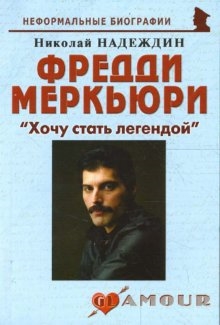 

Фредди Меркьюри Хочу стать легендой