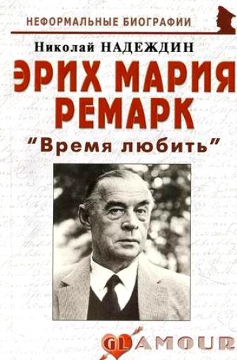 

Эрих Мария Ремарк Время любить