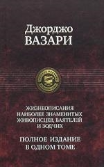 

Жизнеописания наиболее знамен живописц ваят зодчих