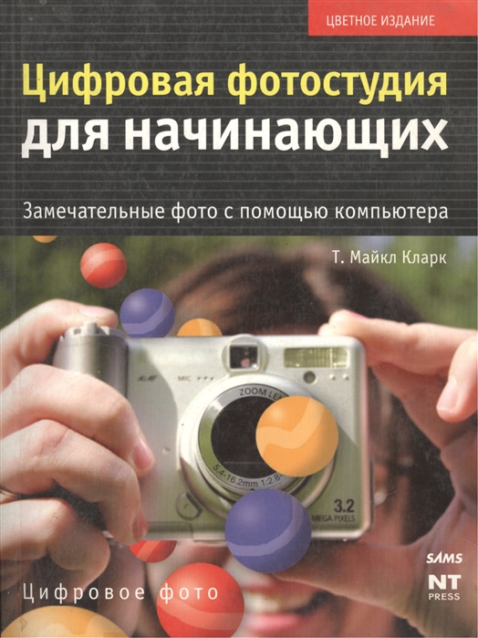 Цифровая фотография для начинающих книга