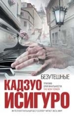 

Безутешные