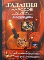 

Гадания народов мира
