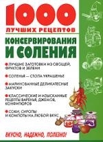 

1000 лучших рецептов консервирования и соления