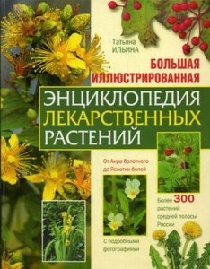 

Большая илл энц лекарственных растений