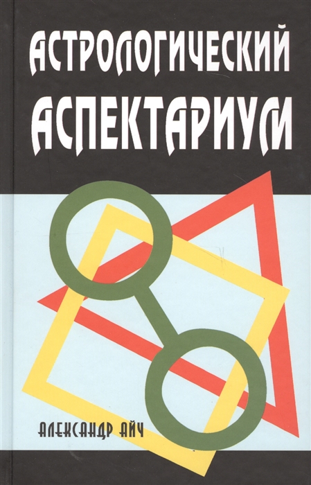 Айч А. - Астрологический аспектариум