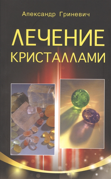 

Лечение кристаллами