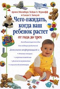 

Чего ожидать когда ваш ребенок растет от года до трех