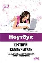 

Ноутбук Краткий самоучитель