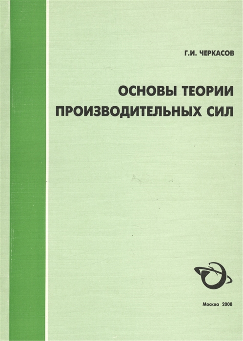 

Основы теории производственных сил