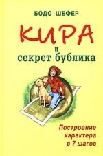 

Кира и секрет бублика Построение характера в 7 шагов
