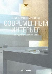 

Современный интерьер Стиль минимализма Ташен А Аст