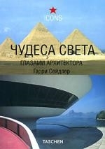 

Чудеса света Глазами архитектора Сейдлер Г Аст