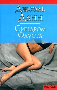 

Синдром Фауста