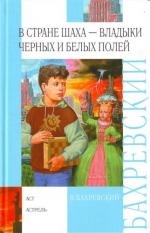 

В стране шаха-владыки Черных и Белых полей