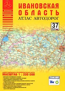 

Атлас автодорог Ивановской области 1 200000