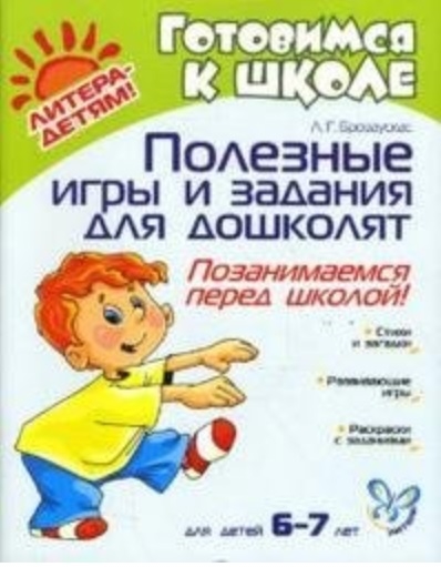 

Готовимся к школе Полезные игры и задания для дошколят