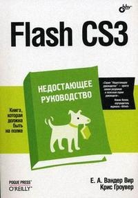Вандер В. - Flash CS3 Недостающее руководство