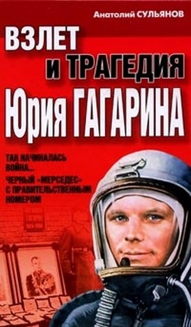 

Взлет и трагедия Юрия Гагарина