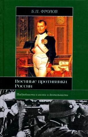 

Военные противники России