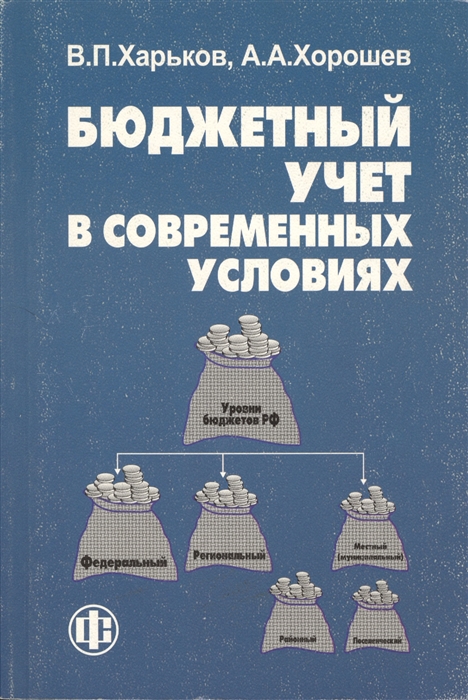 

Бюджетный учет в современн условиях