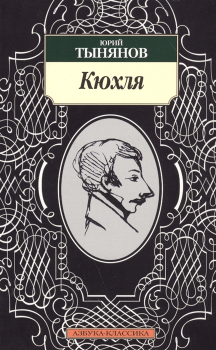 

Кюхля