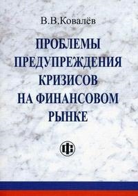 Ковалев В. - Проблемы предупрежд кризисов на финанс рынке