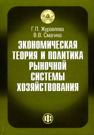 Экономическая теор и практ рыноч сист хозяйствован Журавлева