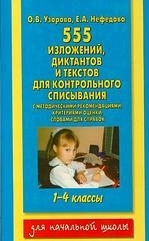 

555 излож диктант и текстов для контр списывания 1-4 кл