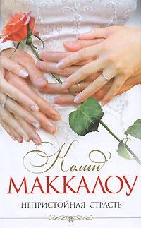 

Непристойная страсть История любви Маккалоу К Эксмо