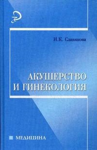 

Акушерство и гинекология