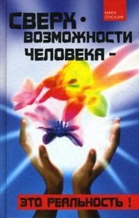 

Сверхвозможности человека это реальность