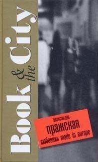 

Любовник made in Europe