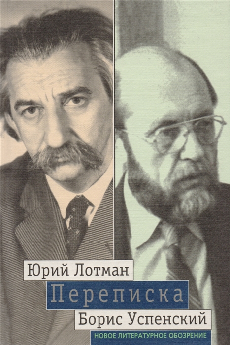

Юрий Лотман Борис Успенский Переписка 1964-1993 гг