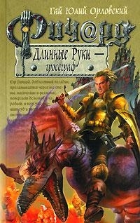 

Ричард Длинные Руки гроссграф