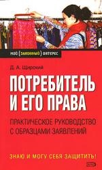 

Потребитель и его права Практ рук-во с образ заявл