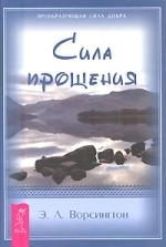 

Сила прощения