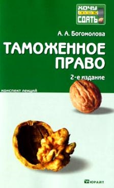 

Таможенное право