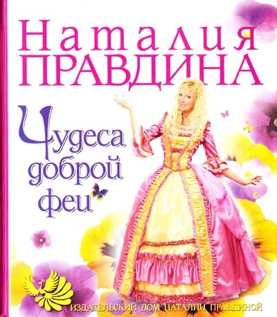 

Чудеса доброй феи