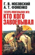 

Татаро-монгольское иго Кто кого завоевывал