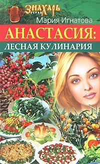 

Анастасия Лесная кулинария