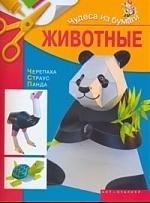 

Животные Чудеса из бумаги