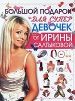 

Большой подарок для супердевочек от Ирины Салтыковой
