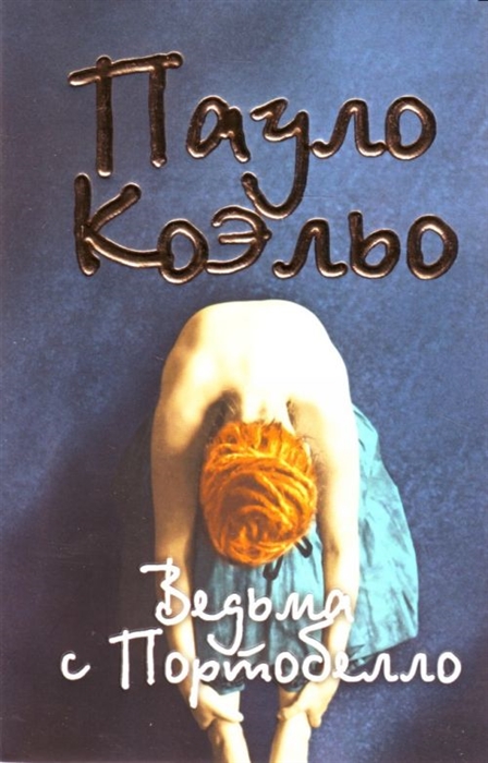 

Ведьма с Портобелло