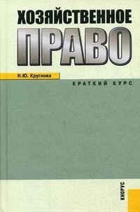 

Хозяйственное право Краткий курс Круглова