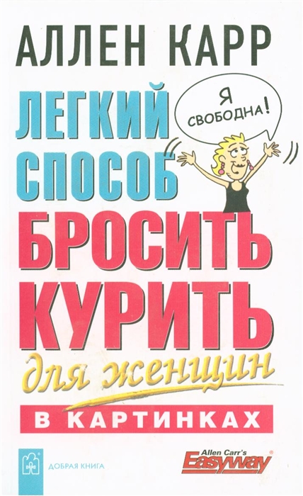 

Легкий способ бросить курить для женщин в картинках